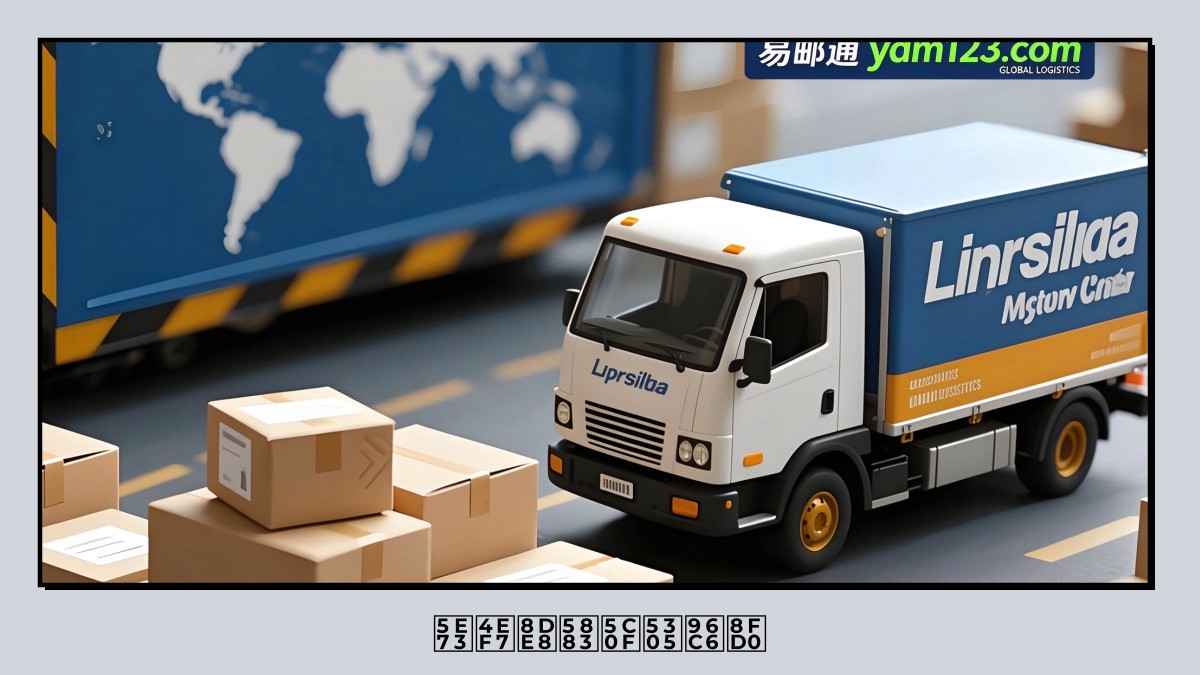 平价跨境小包集运