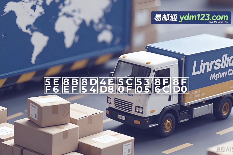 延误赔付小包转运
